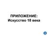 Искусство 18 века