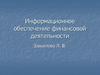 Информационное обеспечение финансовой деятельности