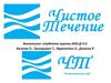 ООО «Чистое течение»