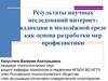Результаты научных исследований интернет-аддикции в молодёжной среде как основа разработки мер профилактики
