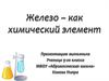 Железо в периодической таблице химических элементов и строение его атома