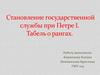 Становление государственной службы при Петре I. Табель о рангах
