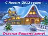 С Новым 2012 годом