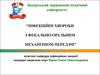 Інфекційні хвороби з фекально-оральним механізмом передачі