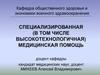 Специализированная (в том числе высокотехнологичная) медицинская помощь