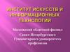 Институт искусств и информационных технологий