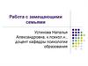Работа с замещающими семьями