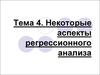 Некоторые аспекты регрессионного анализа. Тема 4