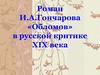 Роман И.А. Гончарова «Обломов» в русской критике XIX века