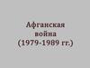 Афганская война (1979-1989 гг.)
