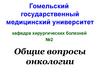 Общие вопросы онкологии