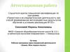 Аттестационная работа. Рабочая программа курса внеурочной деятельности «Химия. Мои первые опыты»