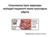 Созылмалы ішек аурулары кезіндегі пациентті және туыстарын үйрету