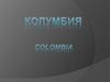 Республика Колумбия