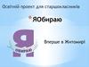 Освітній проект для старшокласників  "ЯОбираю"