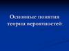 Основные понятия теории вероятностей