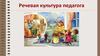 Речевая культура педагога