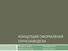 Концепция развития г. Горнозаводска