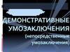 Демонстративные умозаключения (непосредственные умозаключения)