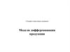 Модели дифференциации продукции