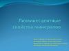 Люминесцентные свойства минералов