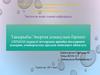 Энергия алмасудың бірінші сатысы: күрделі заттардың арнайы жолдармен ыдырап, универсалды аралық өнімдерге айналуы