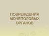 Повреждения мочеполовых органов