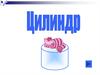 Понятие цилиндра