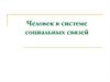 Человек в системе социальных связей
