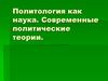 Политология как наука. Современные политические теории