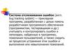 Система отслеживания ошибок