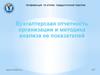 Бухгалтерская отчетность организации и методика анализа ее показателей. ОАО "Элара"