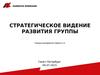 Стратегическое видение развития группы