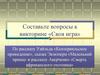 Составьте вопросы к викторине «Своя игра» по литературе