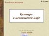 Культура в меняющемся мире. (9, 11 класс)