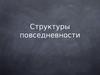 Структуры повседневности. Что такое повседневная жизнь