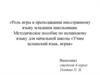 Роль игры в преподавании иностранного языка младшим школьникам. Методическое пособие по испанскому языку для начальной школы