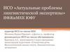 НСО Актуальные проблемы лингвистической экспертизы