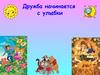 Дружба начинается с улыбки. Собери пословицу