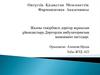 Жалпы тәжірбиелі дәрігер жұмысын ұйымдастыру. Дәрігердің амбулаториялық менежмент негіздері