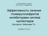 Эффективность лечения гломерулонефритов ингибиторами синтеза нуклеотидов