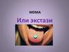 MDMA или экстази