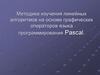 Методика изучения линейных алгоритмов на основе графических операторов языка программирования Pascal