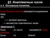 Комплексные числа. Основные понятия