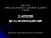 День космонавтики