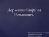 Державин Гавриил Романович
