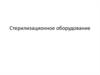 Стерилизационное оборудование