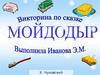Викторина по сказке Мойдодыр