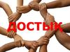 Достық – адамдардың бір-біріне адал, қалтқысыз сеніп, бір мүдделі, ортақ көзқараста болатын қасиеті