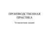 Производственная практика. Установочная лекция